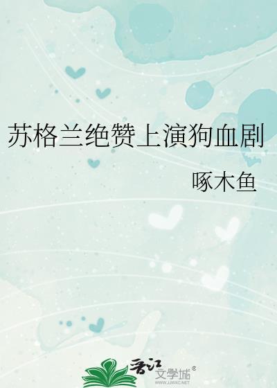 苏格兰绝赞上演狗血剧TXT