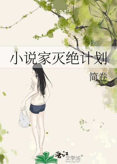灭绝作者的