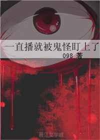 一直播就被鬼盯上by