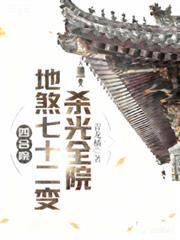 杀光全院