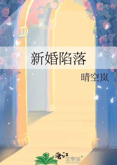 新婚陷落晴空蓝