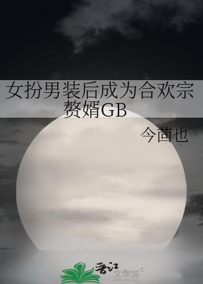 女扮男装欢喜冤家