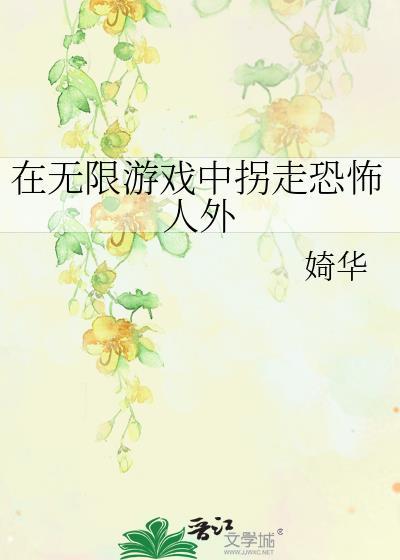 在无限游戏里疯狂造作