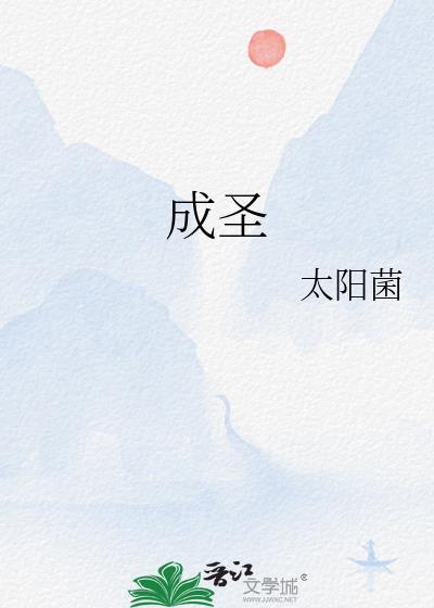 成圣与得胜有什么区别