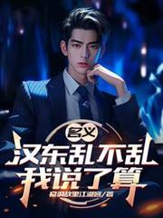 人民的名义汉东省是哪个省