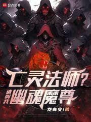 亡灵法师?请叫我幽魂魔尊吧