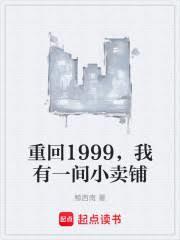 重回1999我有一间小卖部