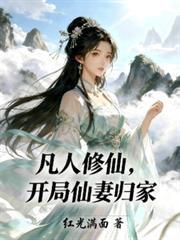 开局仙妻归家赵嫣然