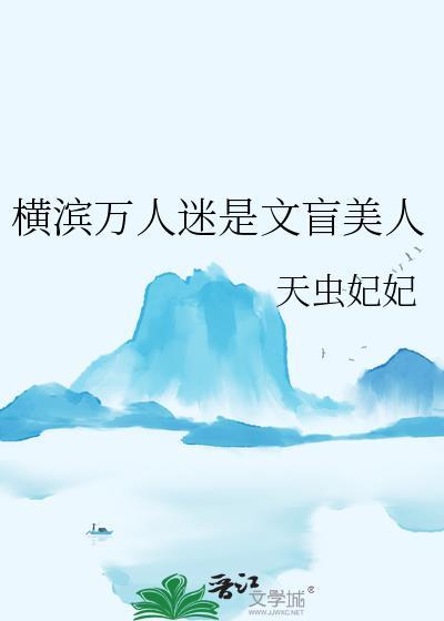 横滨万人迷是文盲美人21
