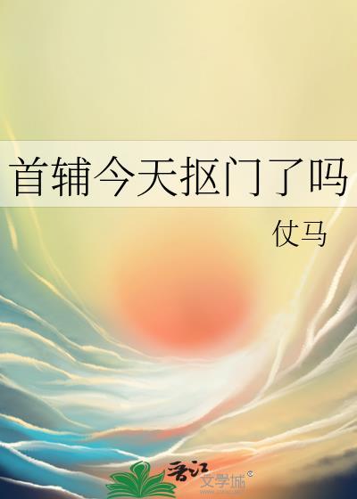 首辅今天抠门了吗?TXT