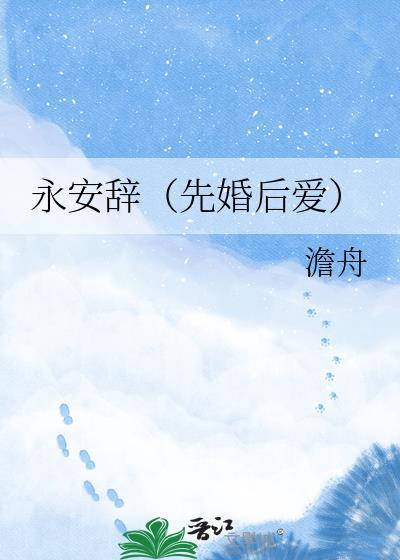 永安辞先婚后爱全文阅读