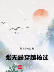张无忌穿越杨过是哪一集