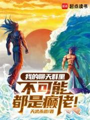 我的聊天群里不可能都是癫佬! 作者天武杀道