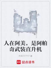 阿帕奇武装直升机百科