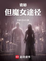 诡秘之主魔女的成长实录