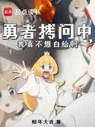 拷问勇者魔王城怎么又崩了免费