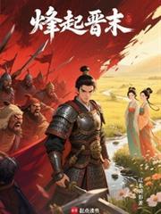 烽起晋末百度百科