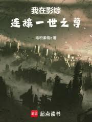 我在影综连接一世之尊大结局