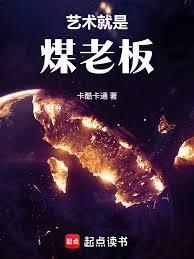 华娱这个煤老板太懂艺术了篱笆好文学