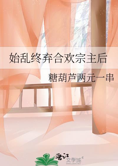 始乱终弃全文