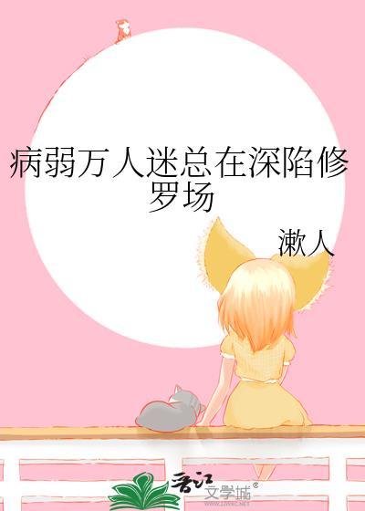 病弱万人迷反派