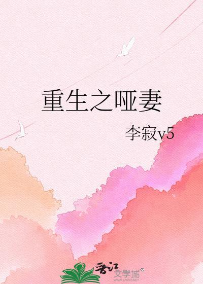重生之哑妻t阮梦