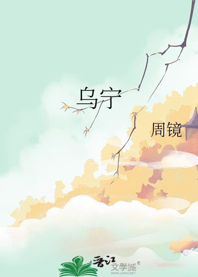 乌宁赛个人简历