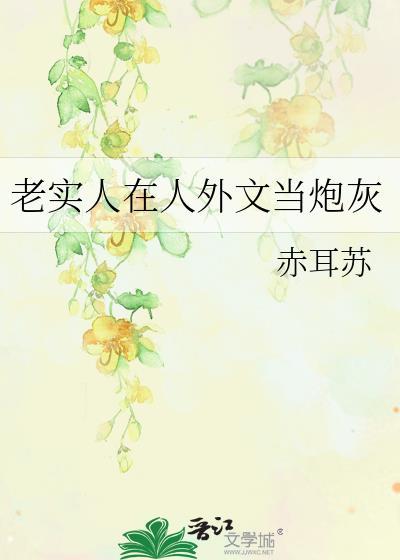 老实人在人外文当炮灰免费