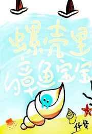 像海螺的章鱼