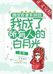 绑定败家系统后我成了所有人的白月光 未笒