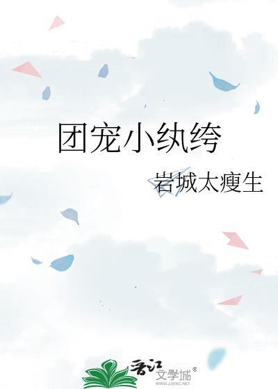 团宠小纨绔by岩城太瘦生全文免费阅读