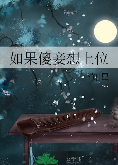 如果傻妾想上位怎么办