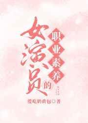 演员专业素养