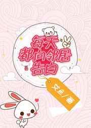 每天都向邻居先生告白