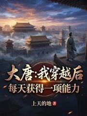 大唐我能穿越诸天燃文