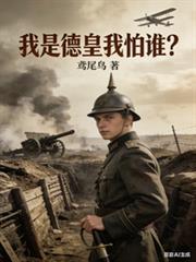 德皇怎么被推翻的
