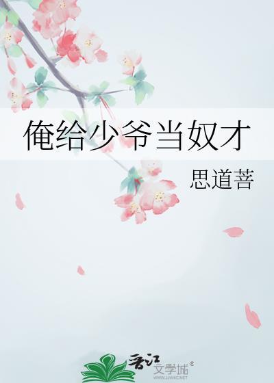 俺给少爷当奴才思到菩
