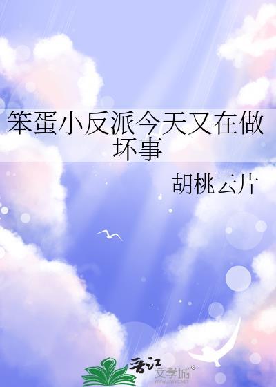 笨蛋小反派今天又在做坏事未删减全文