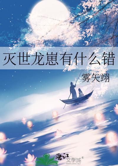 灭世龙崽有什么错呢完整阅读