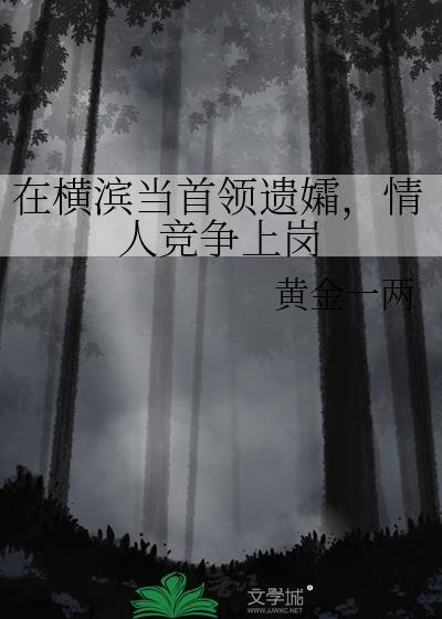 在横滨当首领遗孀