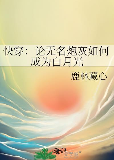 论无名炮灰如何成为白月光谢子时