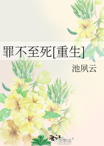 罪不至死百度百科