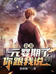 我都元婴期了你跟我说开学紫姬结局