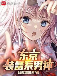 东京你管这叫正常装备免费阅读笔趣阁
