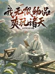 我无限物品