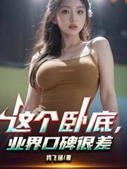 业界口碑很差女主