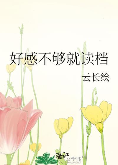 好感很快就没了