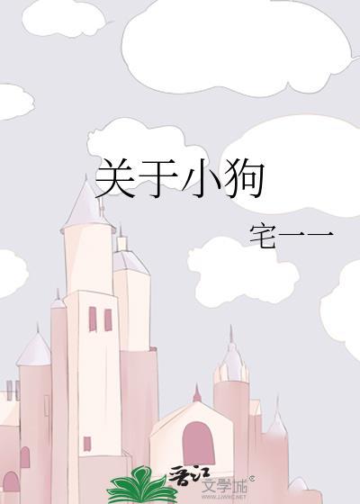 关于小狗的秒懂百科