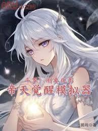斗罗刚要化形帝天觉醒模拟器免费阅读