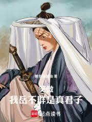 笑傲我岳不群是真君子 免费阅读